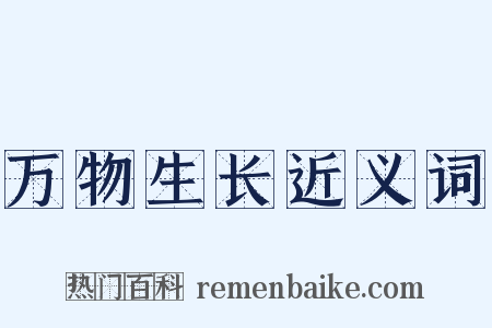 万物生长近义词是什么意思的图片